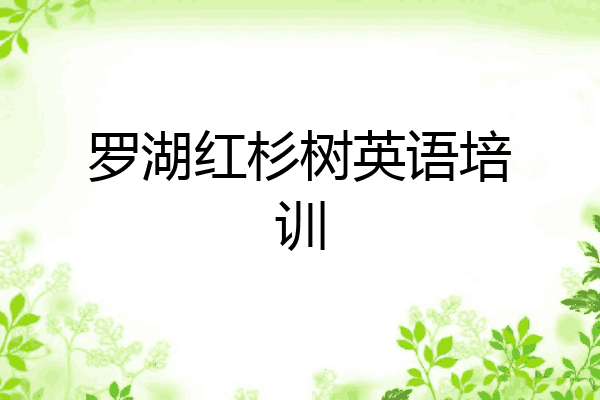 罗湖红杉树英语培训