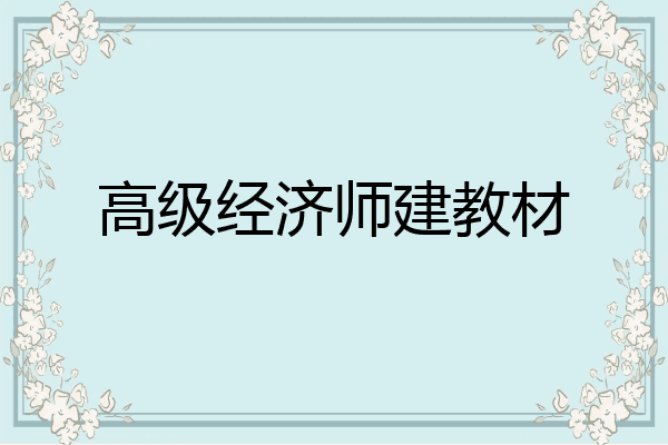 高级经济师建教材