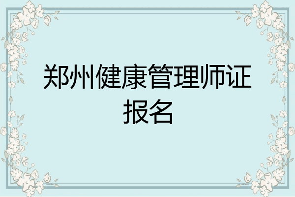 郑州健康管理师证报名