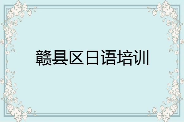 赣县区日语培训