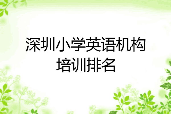 深圳小学英语机构培训排名