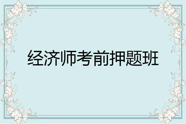 经济师考前押题班
