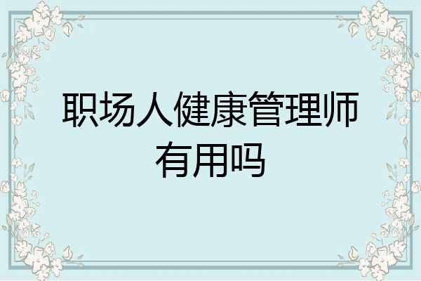 职场人健康管理师有用吗
