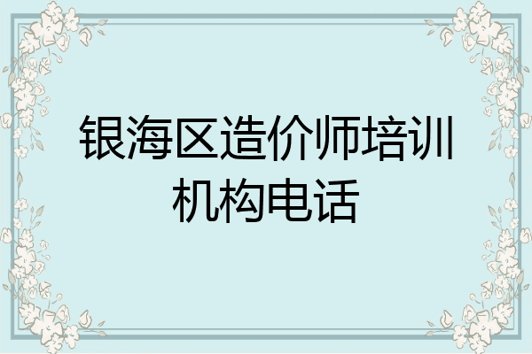 银海区造价师培训机构电话