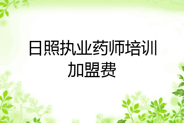 日照执业药师培训加盟费