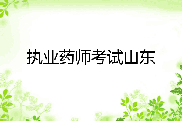 执业药师考试山东