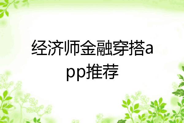 经济师金融穿搭app推荐