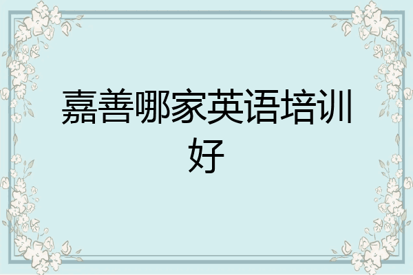 嘉善哪家英语培训好