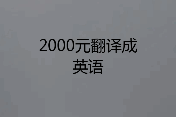 2000元翻译成英语