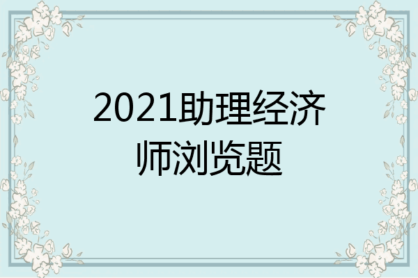 2021助理经济师浏览题