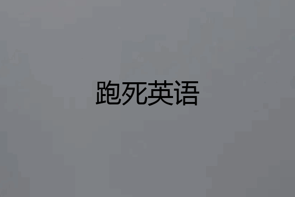 跑死英语