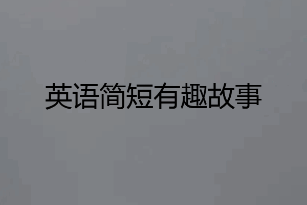 英语简短有趣故事