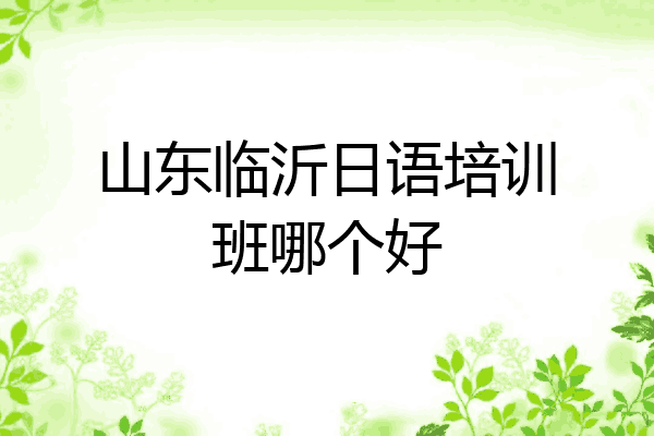 山东临沂日语培训班哪个好