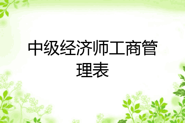 中级经济师工商管理表