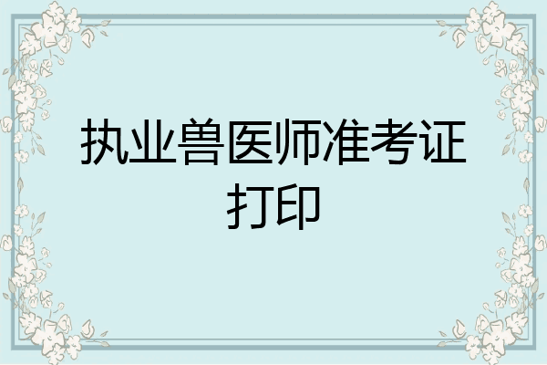 执业兽医师准考证打印