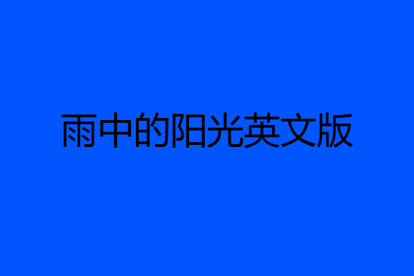 雨中的阳光英文版