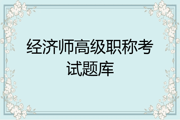 经济师高级职称考试题库