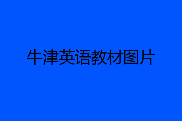 牛津英语教材图片