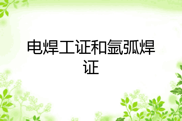 电焊工证和氩弧焊证