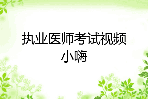 执业医师考试视频小嗨