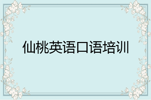 仙桃英语口语培训