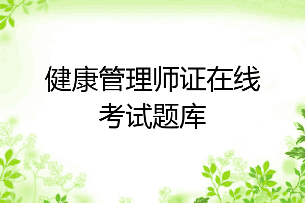 健康管理师证在线考试题库