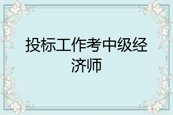 投标工作考中级经济师