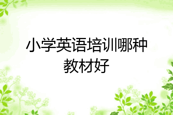 小学英语培训哪种教材好
