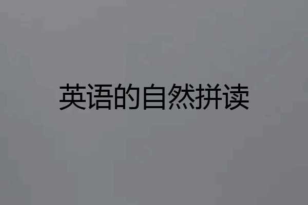 英语的自然拼读