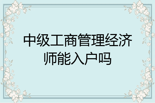 中级工商管理经济师能入户吗