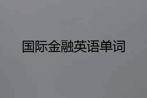 国际金融英语单词