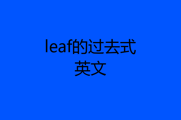 leaf的过去式英文