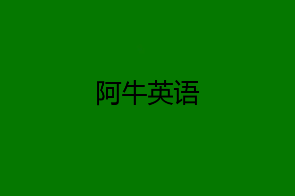 阿牛英语