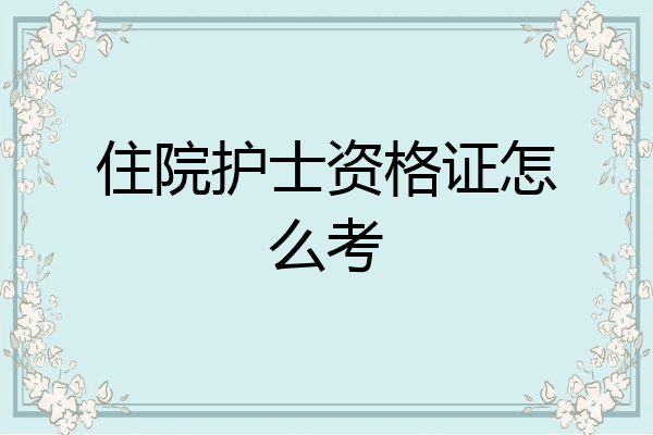 住院护士资格证怎么考