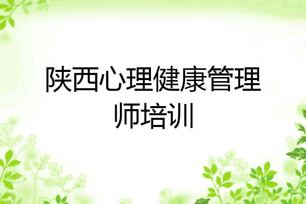 陕西心理健康管理师培训