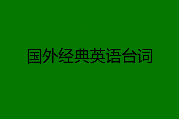 国外经典英语台词