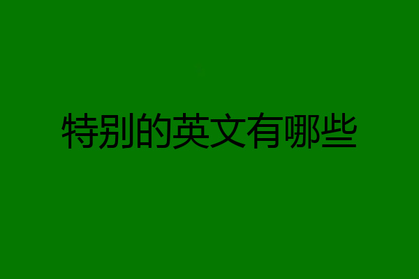 特别的英文有哪些