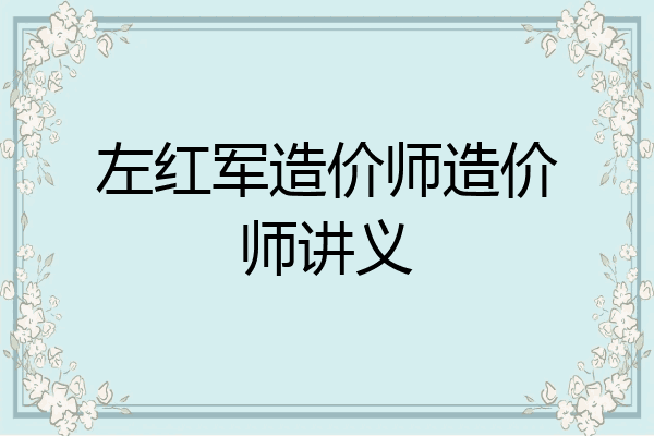 左红军造价师造价师讲义