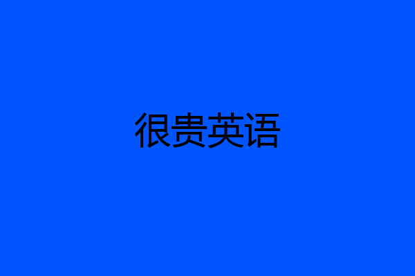 很贵英语