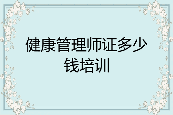 健康管理师证多少钱培训