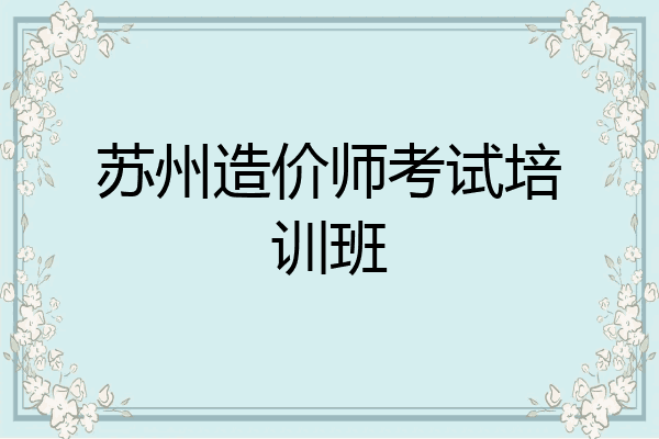 苏州造价师考试培训班