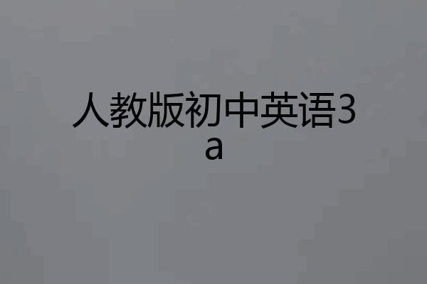人教版初中英语3a