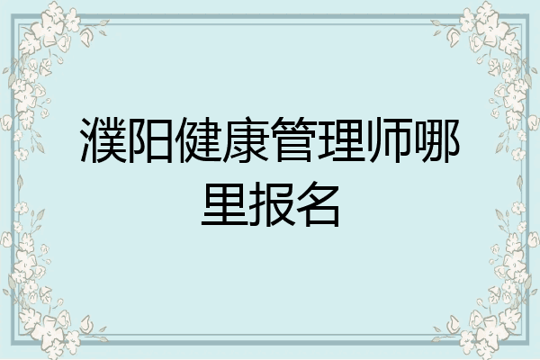 濮阳健康管理师哪里报名