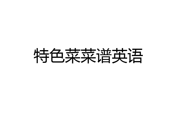 特色菜菜谱英语
