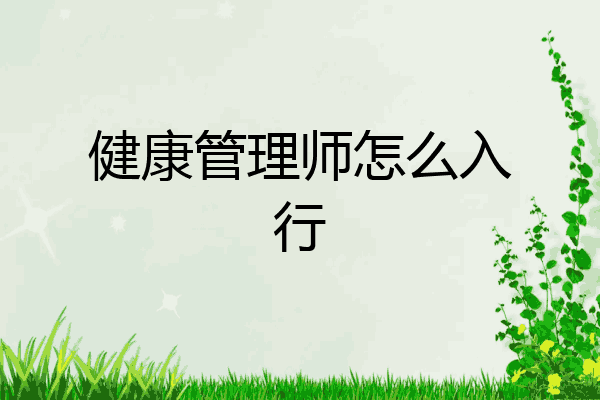 健康管理师怎么入行
