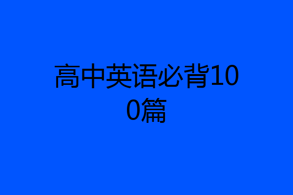 高中英语必背100篇