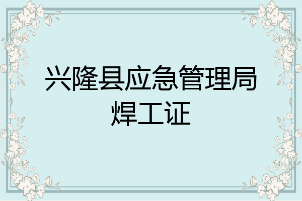 兴隆县应急管理局焊工证