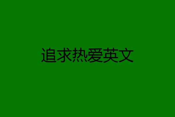 追求热爱英文