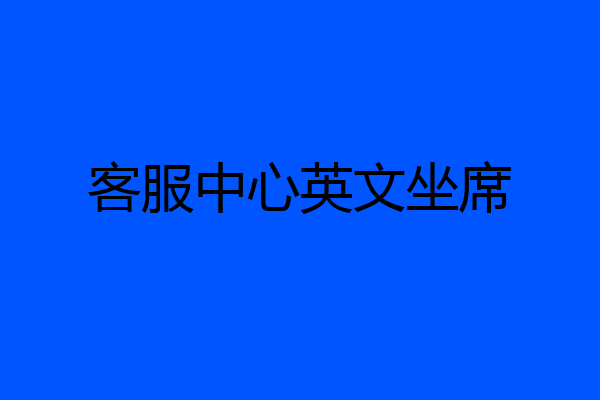 客服中心英文坐席