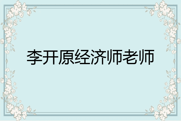 李开原经济师老师
